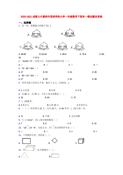 2020-2021成都七中嘉祥外国语学校小学一年级数学下期末一模试题含答案