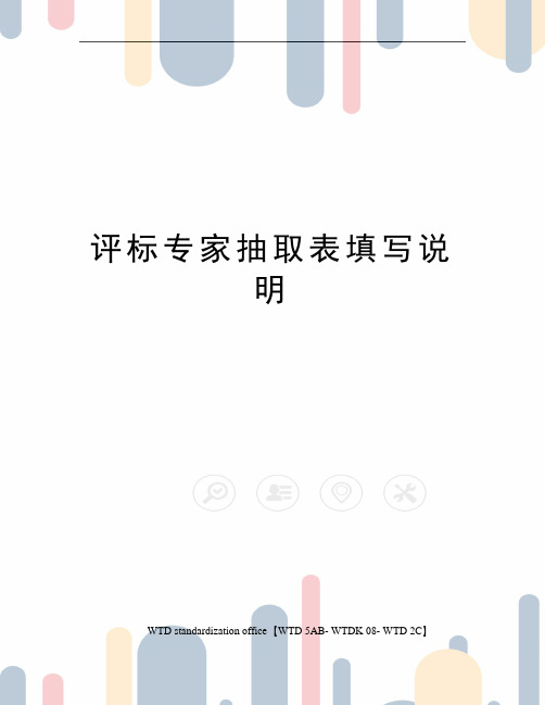 评标专家抽取表填写说明