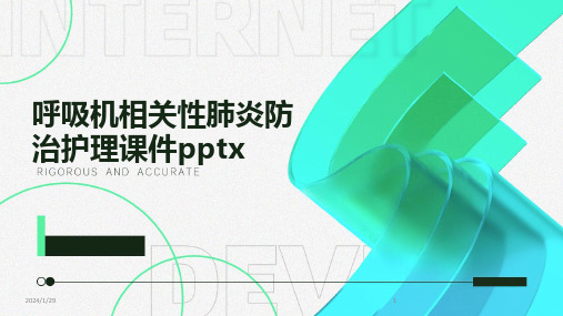 呼吸机相关性肺炎防治护理课件pptx(2024)