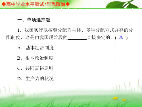 高中政治学业水平测试能力提升课件:必修一 第三单元 强化训练 能力提升