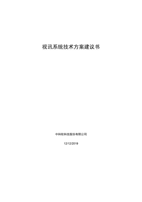 视讯系统技术方案建议书