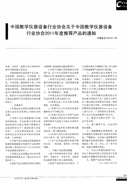 中国教学仪器设备行业协会关于中国教学仪器设备行业协会2011年度推荐产品的通知