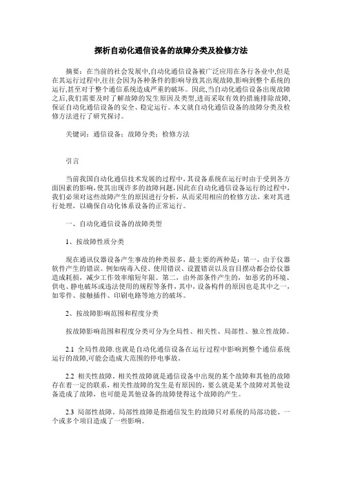 探析自动化通信设备的故障分类及检修方法
