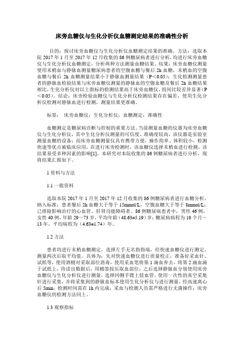 床旁血糖仪与生化分析仪血糖测定结果的准确性分析