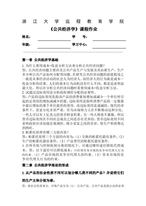 公共经济学离线作业