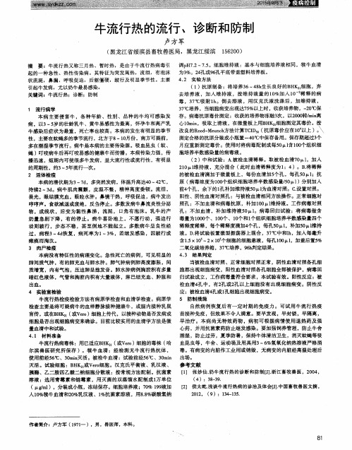 牛流行热的流行、诊断和防制