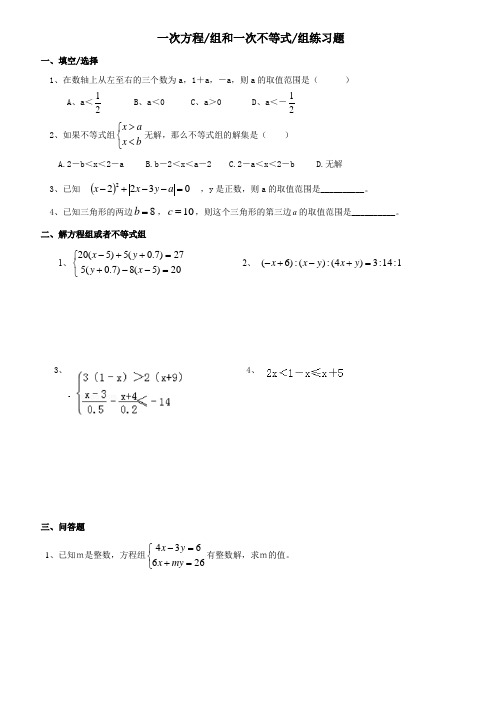 (完整版)一次方程组和一次不等式组练习题