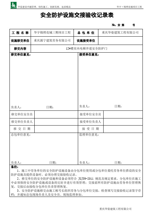 安全防护设施移交单