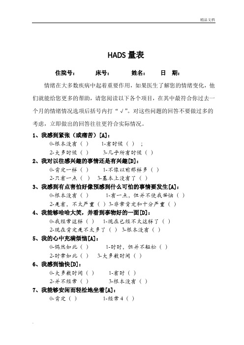 医院用焦虑抑郁量表(HADS)