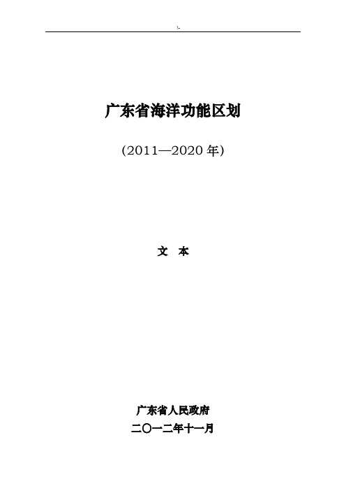 广东地区海洋功能区划2011-2020年度(文本)