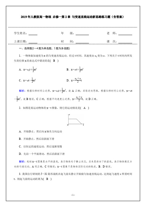 2019年人教版高一物理 必修一第2章 匀变速直线运动新思路练习题(含答案)