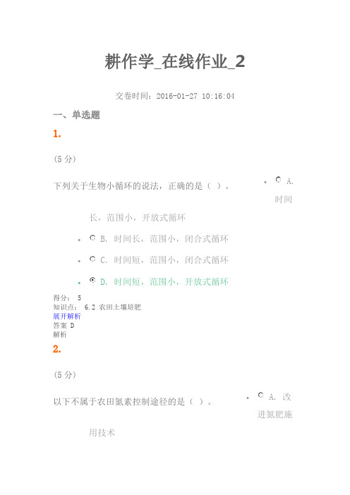 2016年农大耕作学100分-在线作业-2