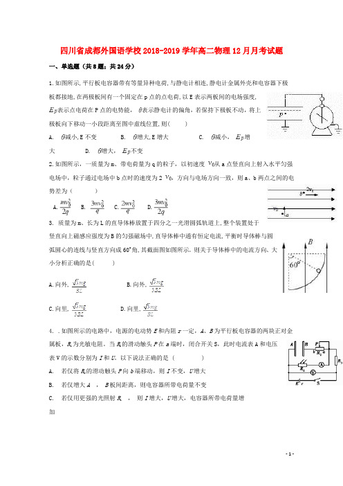 四川省成都外国语学校2018_2019学年高二物理12月月考试题2018122201131