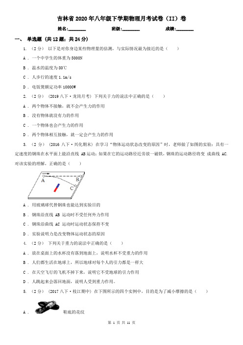 吉林省2020年八年级下学期物理月考试卷(II)卷