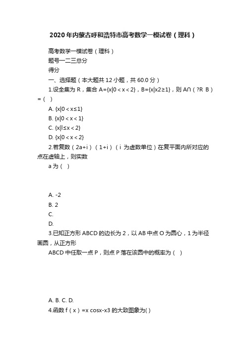 2020年内蒙古呼和浩特市高考数学一模试卷（理科）