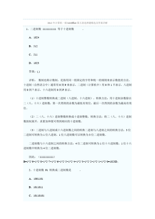 2012年计算机一级MsOffice第五套选择题精选及答案详解