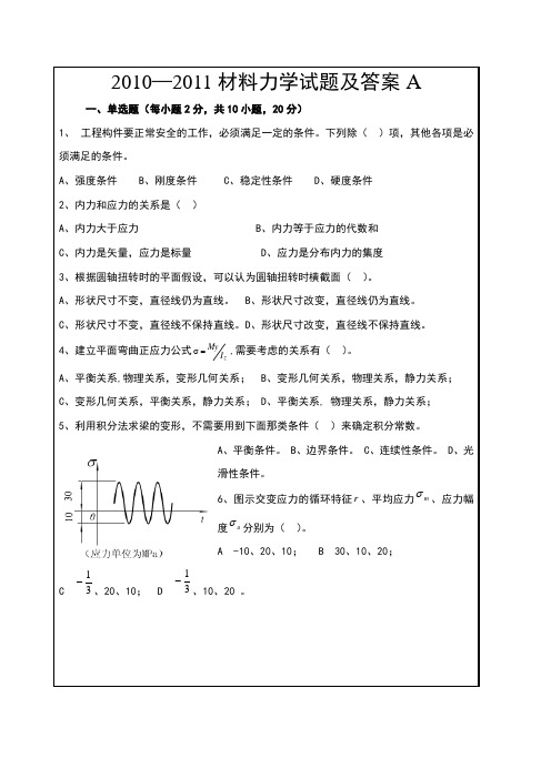 材料力学试题及答案)