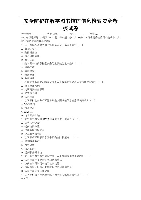 安全防护在数字图书馆的信息检索安全考核试卷