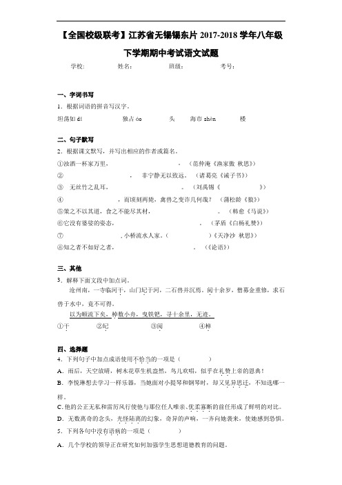 江苏省无锡锡东片2017-2018学年八年级下学期期中考试语文试题