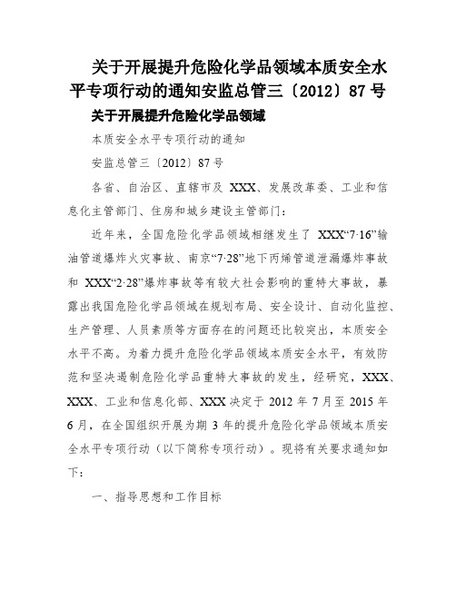 关于开展提升危险化学品领域本质安全水平专项行动的通知安监总管三〔2012〕87号