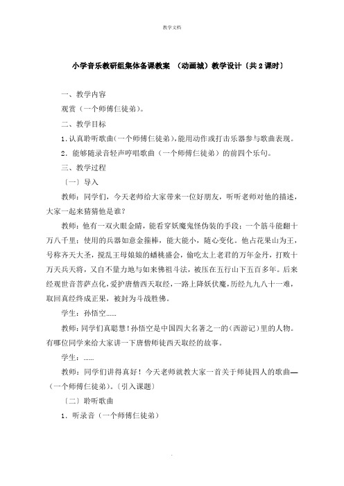 小学音乐教研组集体备课教案 《动画城》教学设计共2课时