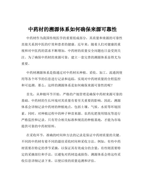 中药材的溯源体系如何确保来源可靠性