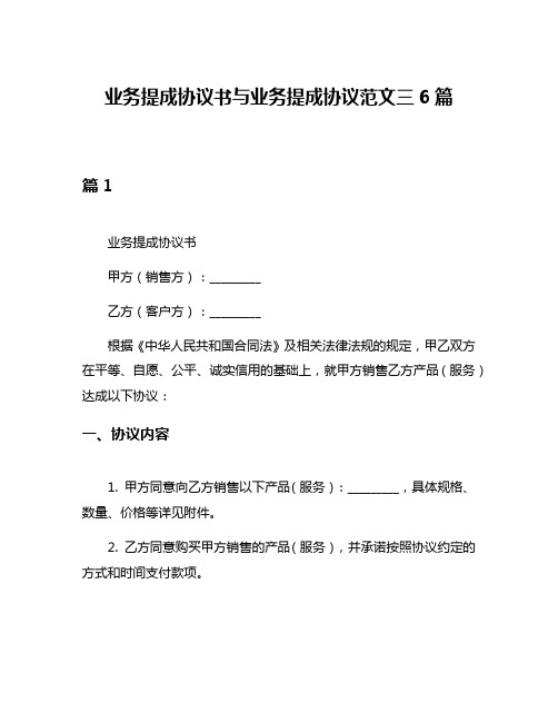 业务提成协议书与业务提成协议范文三6篇