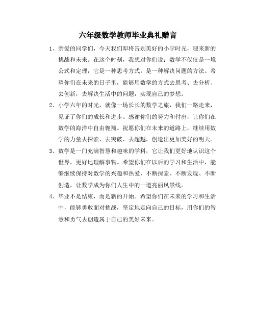 六年级数学教师毕业典礼赠言