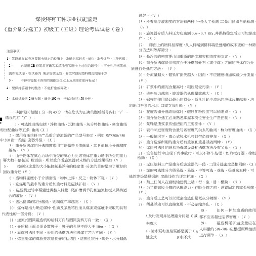 重介质分选工初级工(五级)理论考试试卷.doc