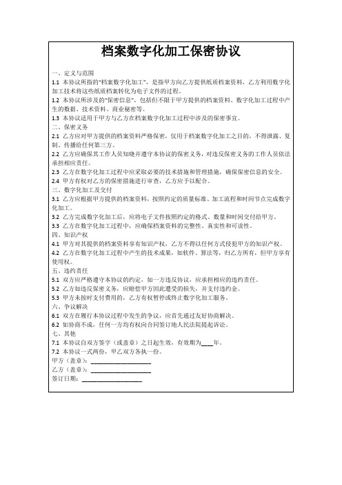 档案数字化加工保密协议