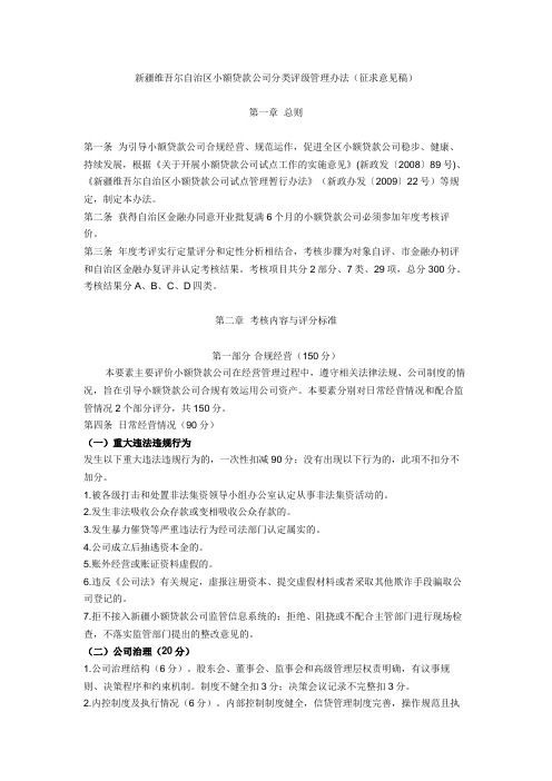 新疆维吾尔自治区小贷公司分类评级管理办法(征求意见稿)