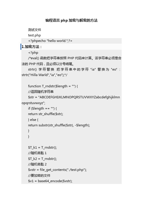 编程语言php加密与解密的方法