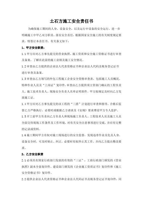 土石方工程施工安全责任书
