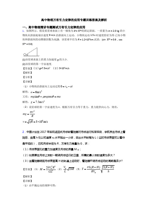 高中物理万有引力定律的应用专题训练答案及解析