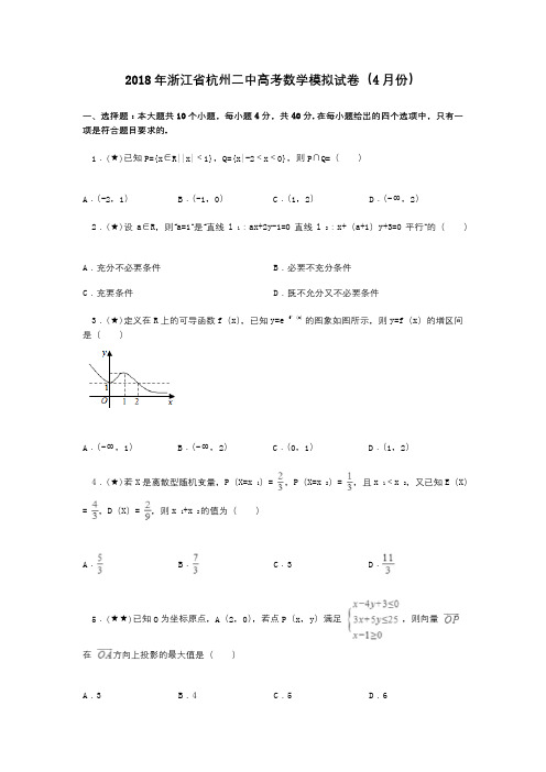 2018年浙江省杭州二中高考数学模拟试卷(4月份)