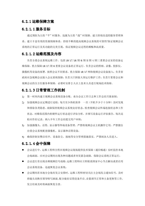 视频会议系统运维保障方案