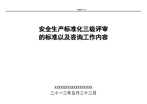 安全生产三级标准化的评审标准以及工作内容