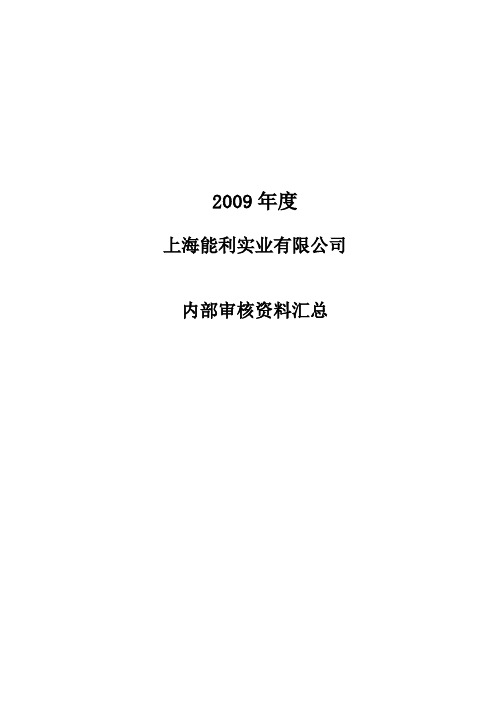 ISO9001内审全套文件-2009年度审核计划