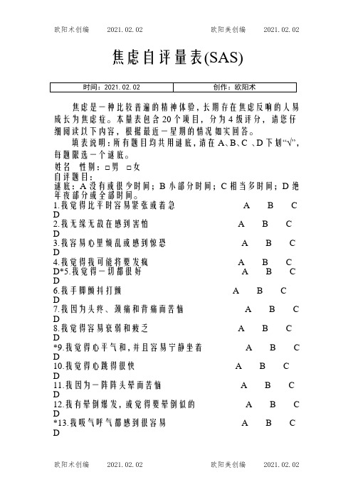 焦虑自评量表SAS)之欧阳术创编