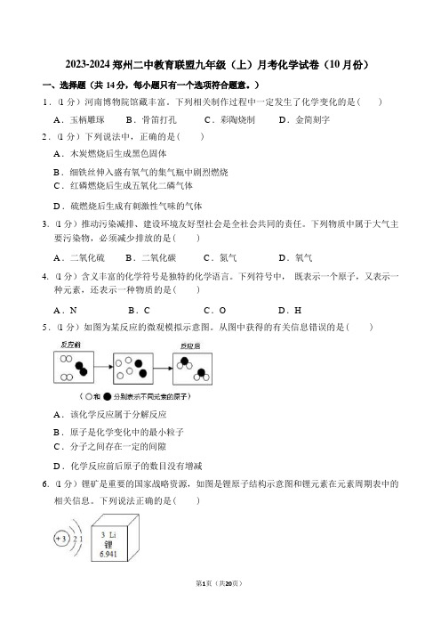 郑州市九年级(上)第一次月考化学试卷4及答案解析