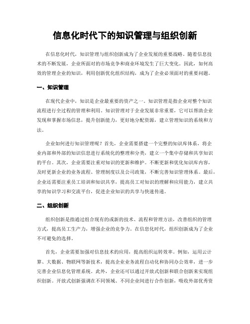 信息化时代下的知识管理与组织创新