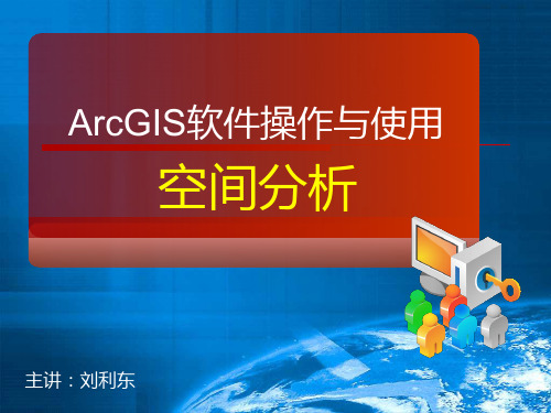 ArcGIS软件操作与使用-09-New.