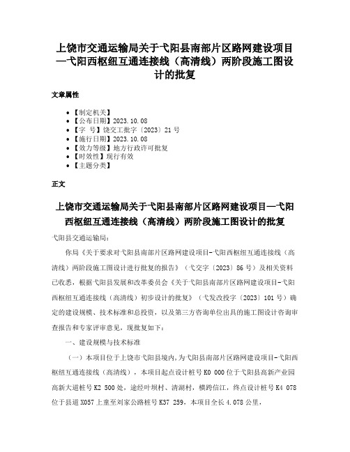 上饶市交通运输局关于弋阳县南部片区路网建设项目—弋阳西枢纽互通连接线（高清线）两阶段施工图设计的批复