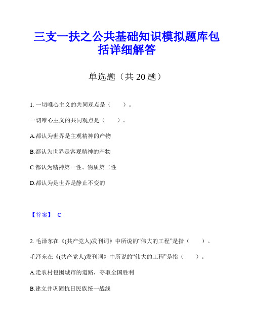 三支一扶之公共基础知识模拟题库包括详细解答