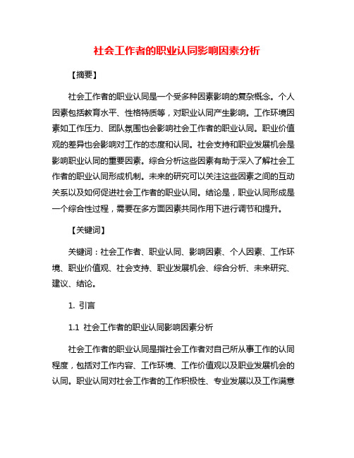 社会工作者的职业认同影响因素分析