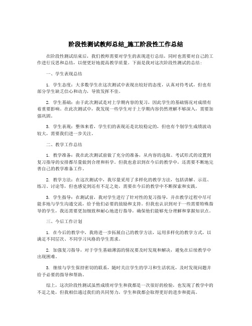 阶段性测试教师总结_施工阶段性工作总结