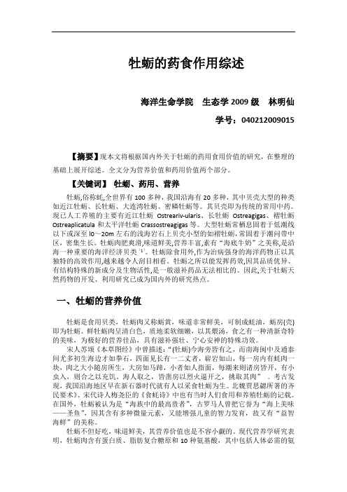 牡蛎的药食作用