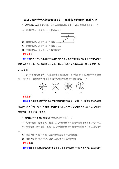 人教版高中物理选修3-1 几种常见的磁场 课时作业