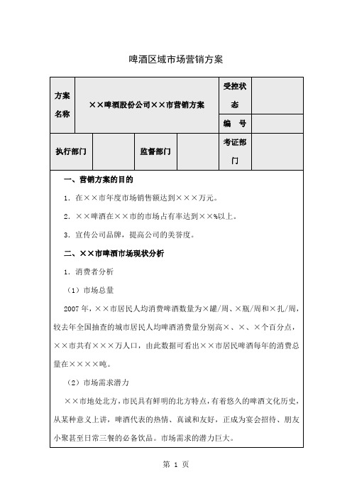 啤酒区域市场营销方案word模板共6页