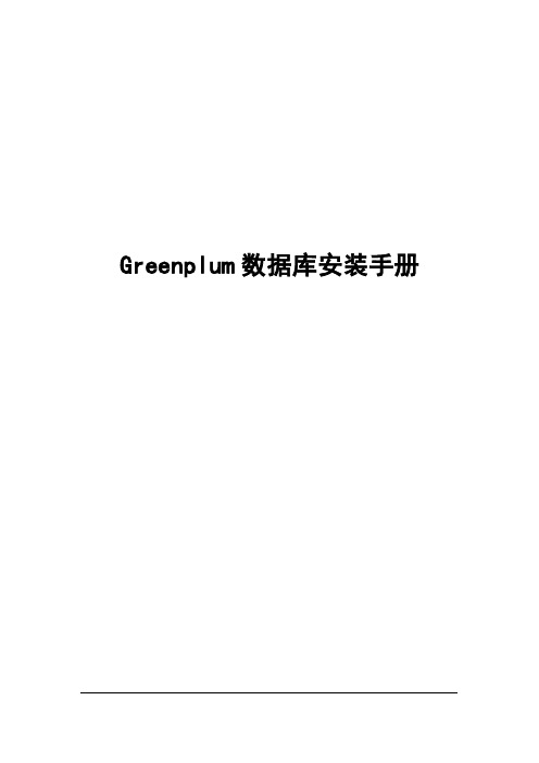 Greenplum安装手册(多节点)